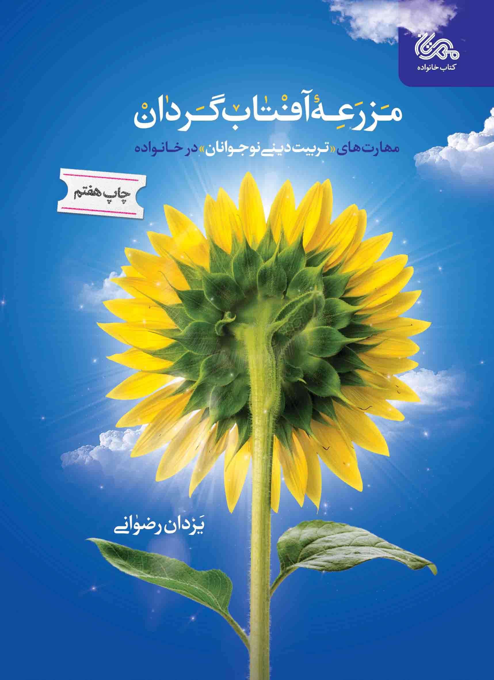 مزرعۀ آفتاب‌گردان