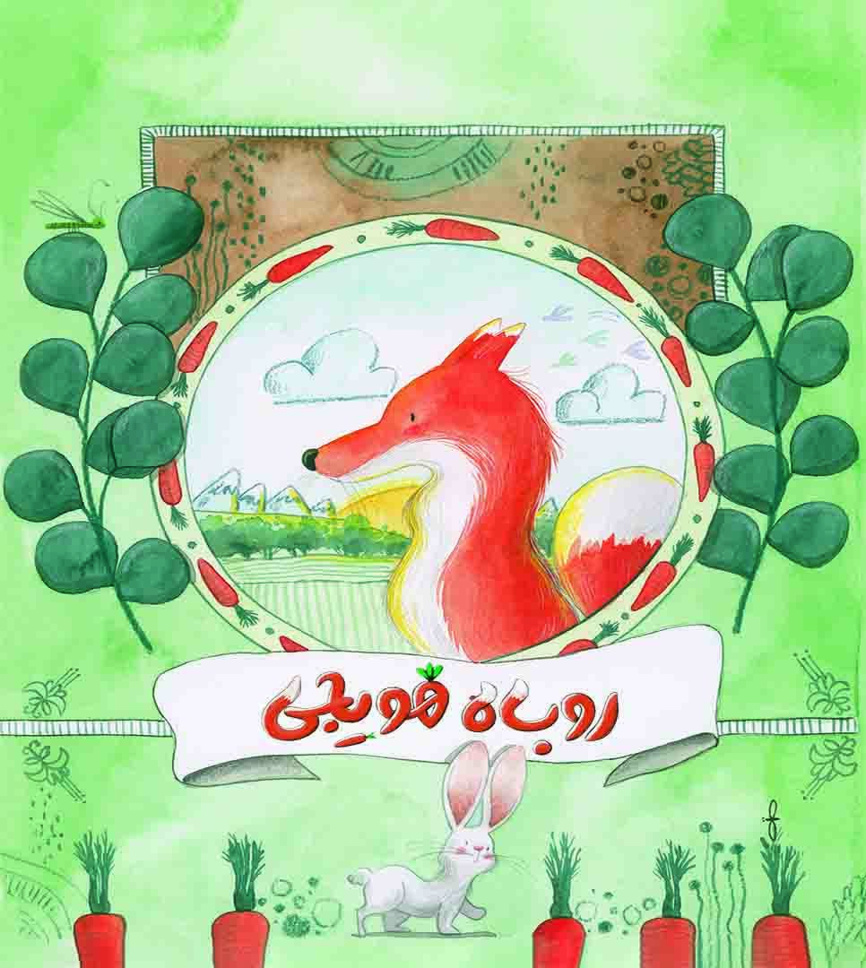 روباه هویجی