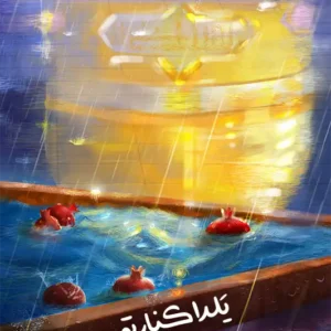 یلدا کنار تو