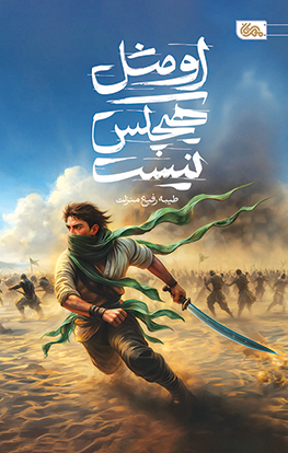 او مثل هیچکس نیست