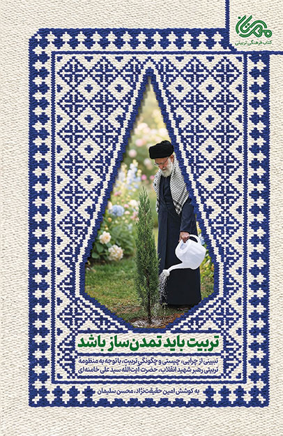 تربیت باید تمدن‌ساز باشد