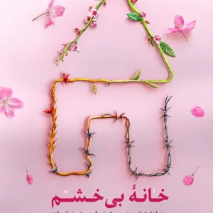 خانه بی خشم