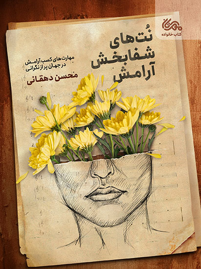 نت‌های شفابخش آرامش